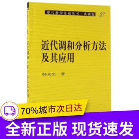 近代调和分析方法及其应用