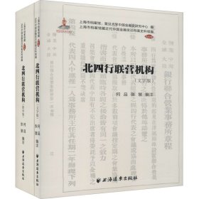 北四行联营机构(全2册)