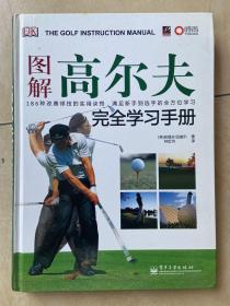图解高尔夫完全学习手册（全彩）