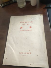 移植革命现代京剧 淮剧 海港