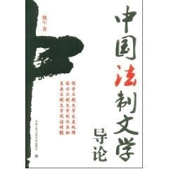 全新正版中国法制文学导论9787811393118