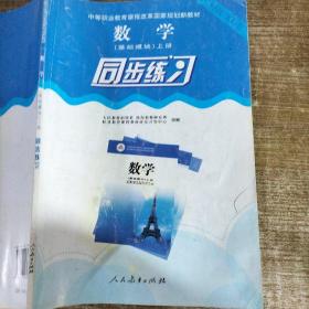 数学（基础模块）上册同步练习/中等职业教育课程改革国家规划新教材