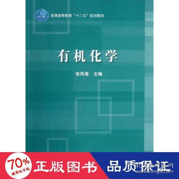 普通高等教育“十二五”规划教材：有机化学