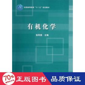 普通高等教育“十二五”规划教材：有机化学