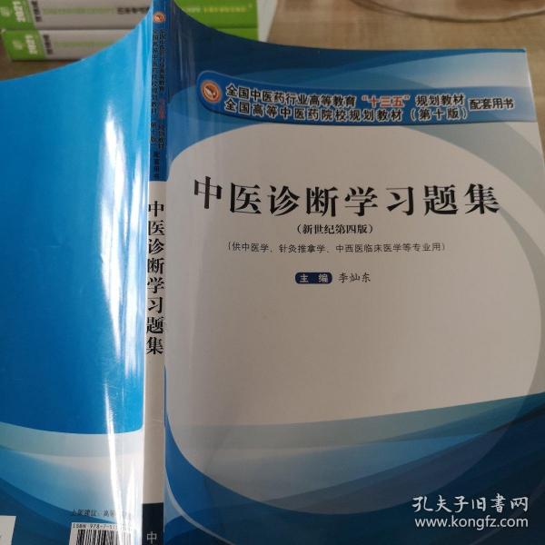 中医诊断学习题集·全国中医药行业高等教育“十三五”规划教材配套用书