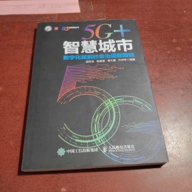 5G+智慧城市 数字化赋能社会治理新路径