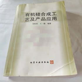 有机硅合成工艺及产品应用