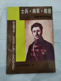 士兵·将军·教授—加伊将军传略