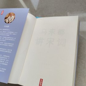 作家榜：马未都讲宋词+马未都讲透唐诗 4册合售（用讲故事的方式讲述宋代词人命运！带你读懂宋词精髓汲取古人智慧！插图珍藏套装！）