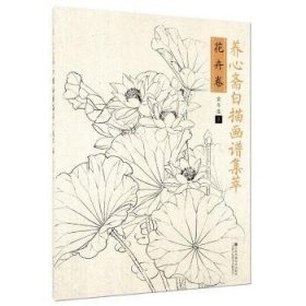 养心斋白描画谱集萃:花卉卷