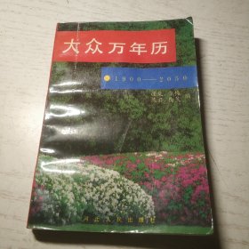 大众万年历 1900-2050