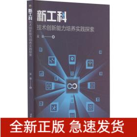 新工科技術(shù)創(chuàng)新能力培養(yǎng)實(shí)踐探索