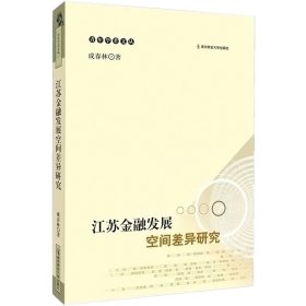江蘇金融發(fā)展空間差異研究