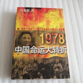 1978 中国命运的大转折 叶永烈 著 正版图书