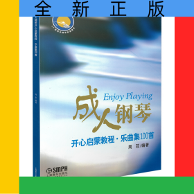 成人钢琴开心启蒙教程(乐曲集100首)