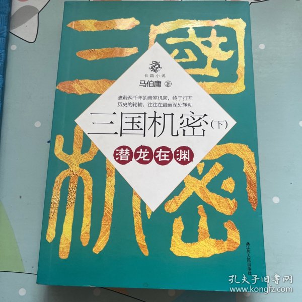 三国机密（上下全二册）：潜龙在渊