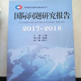 国际问题研究报告 2017-2018