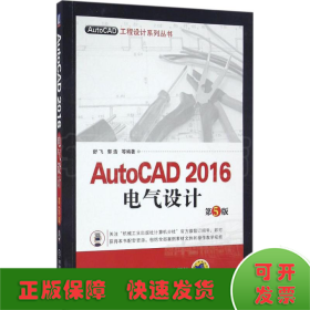 AutoCAD 2016电气设计