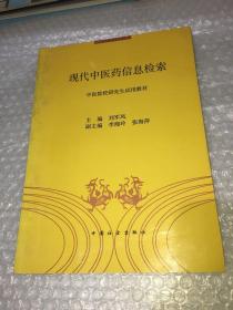 現(xiàn)代中醫(yī)藥信息檢索