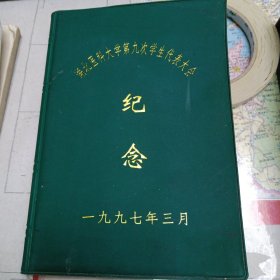 湖北医科大学第九次学生代表大会 纪念本 1997年3月