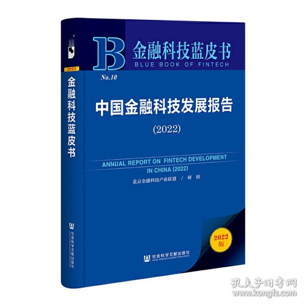 金融科技蓝皮书：中国金融科技发展报告（2022）