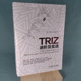 TRIZ进阶及实战：大道至简的发明方法