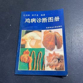 鸡病诊断图册