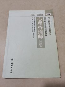 2012修订版心理咨询师：用于国家职业技能鉴定