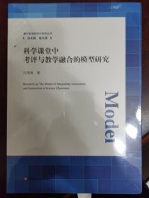 科学课堂中考评与教学融合的模型研究（基于标准的评价研究丛书）