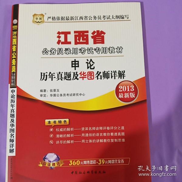 化图·江西省公务员录用考试专用教材·申论：历年真题及华图名师详解（2013最新版）