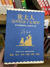 犹太人这样给孩子定规矩 全方位剖析犹太人的育子心经