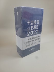 十点读书去看见2023（蓝色）未拆封