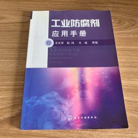 工业防腐剂应用手册