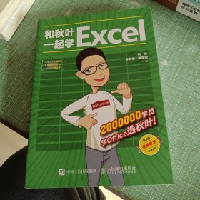 和秋叶一起学Excel（第2版）