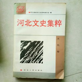 河北文史集粹，（文化卷）