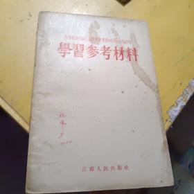 学习参考资料：宣传唯物主义思想批判资产阶级唯心主义思想