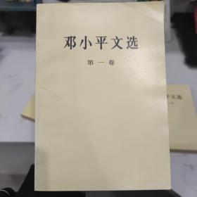 邓小平文选 3卷