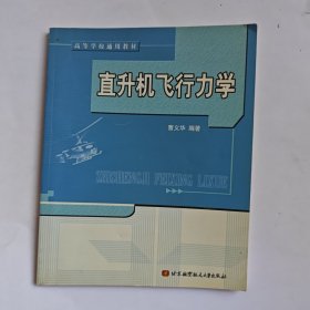 直升机飞行力学