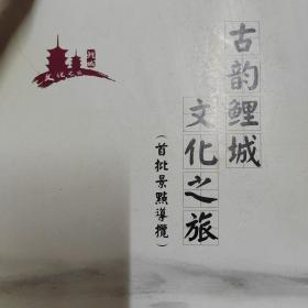 古韵鲤城 文化之旅（首批景点导览）