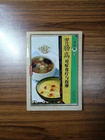 胃肠病对症食疗与按摩