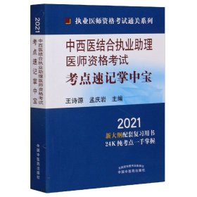 2021年中西医结合执业助理医师资格考试考点速记掌中宝·执业医师资格考试通关系列