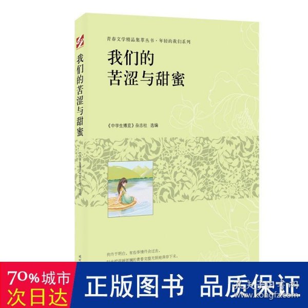 青春文学精品集萃“年轻的我们”系列-我们的苦涩与甜蜜