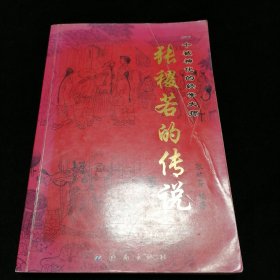 张稷若的传说:一个被神化的经学大师