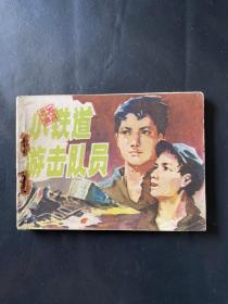 小铁道游击队员 安徽版