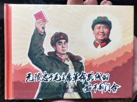 中国红色经典系列精装连环画:无限忠于毛主席革命路线的好干部门合（微暇疵）