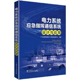 正版 电力系统应急指挥通信系统设计与应用 广东电网有限责任公司应急抢修中心 中国电力出版社