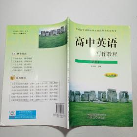 高中英语写作教程 : 必修. 1