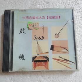 中国音乐家大系器乐篇 鼓魂CD【 精装正版 品新实拍 】