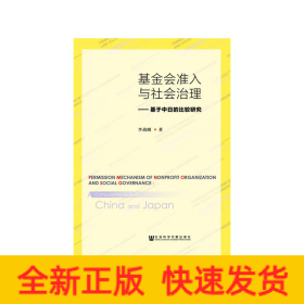 基金會(huì)準(zhǔn)入與社會(huì)治理