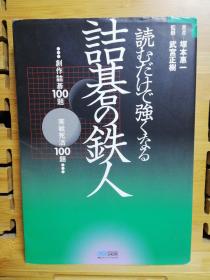 読むだけで强くなる诘碁の鉄人 创作诘碁100题 実戦死活100题  日文原版大32开本围棋死活题 诘棋铁人